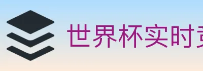 世界杯实时竞猜入口 Logo